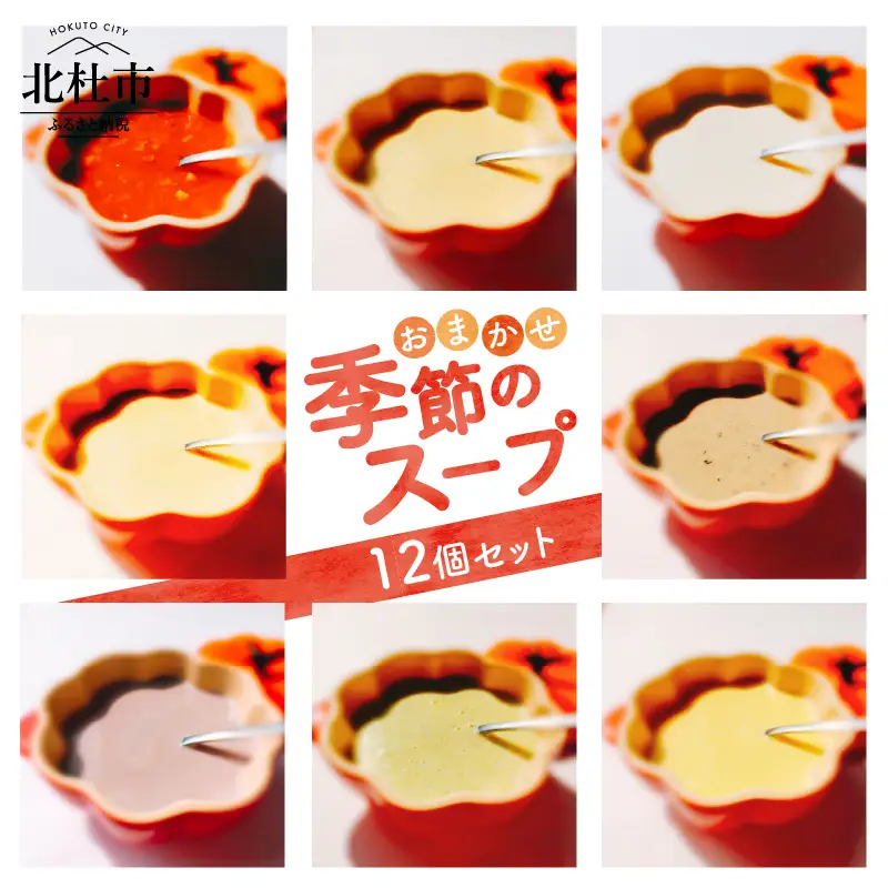 おまかせ季節のスープ12個セット [h264]