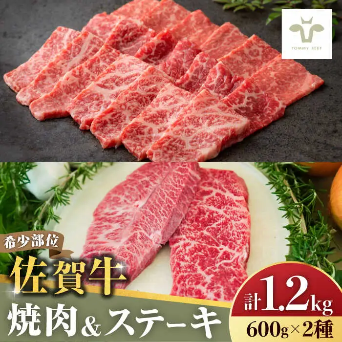焼肉とステーキセット！佐賀牛希少部位焼肉600gと赤身ステーキ600g 計1.2kg [41ASAA045]