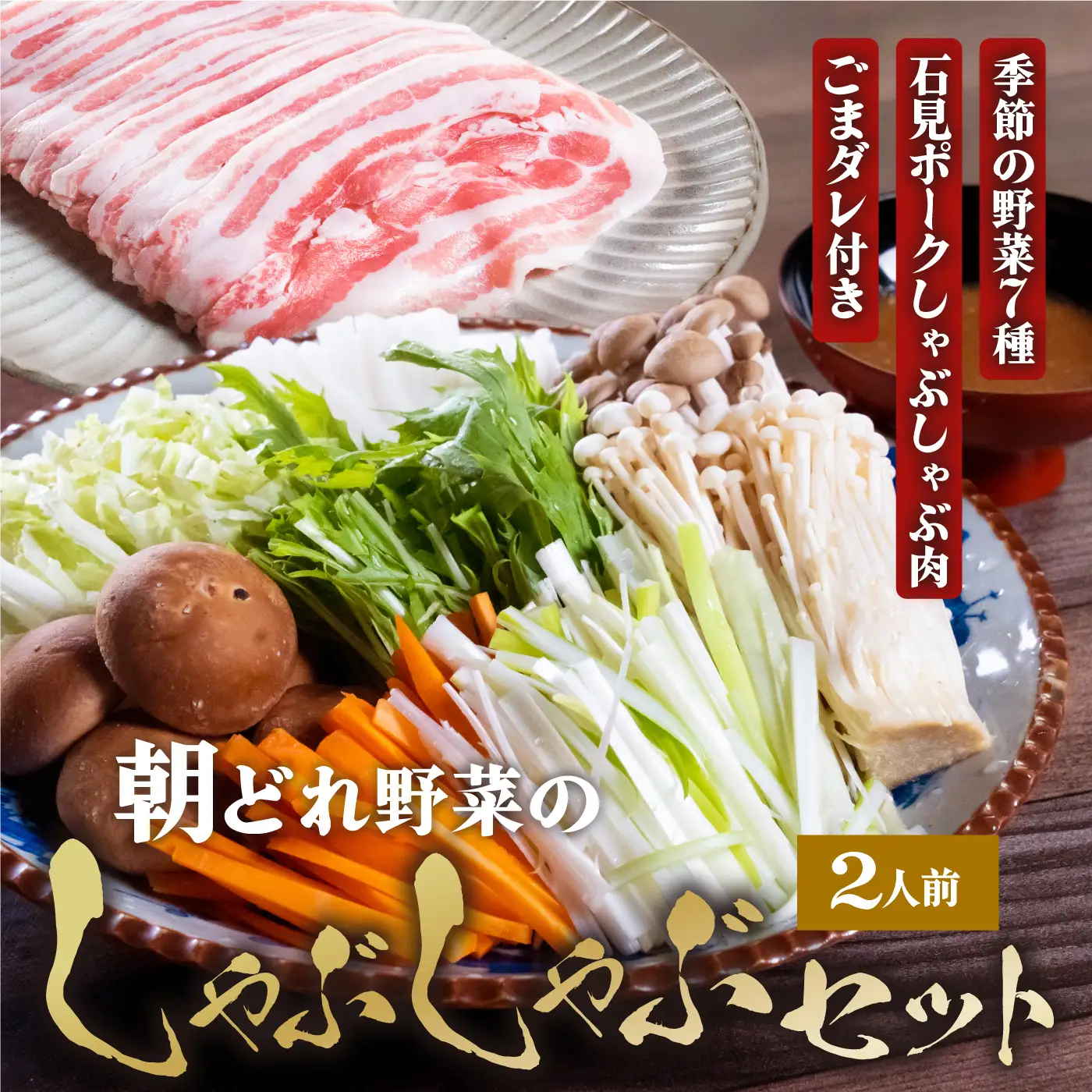 【先行予約】【数量限定】朝どれ野菜のしゃぶしゃぶセット 2人前