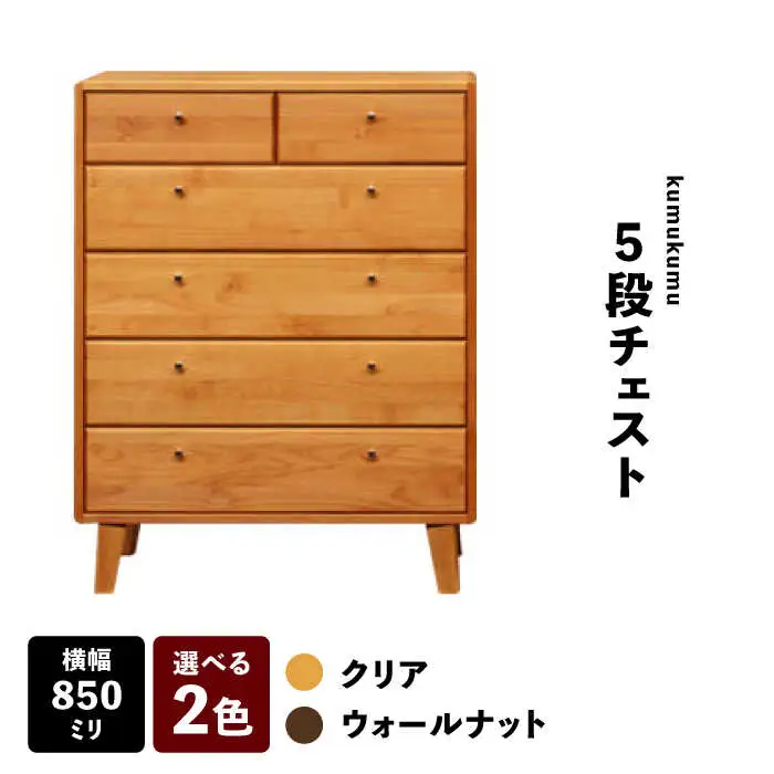 【開梱・設置付】【色が選べる】kumukumu85-5段チェスト（クリア色/WN色） / 佐賀県 / 株式会社門田木工 [41AAAZ010]
