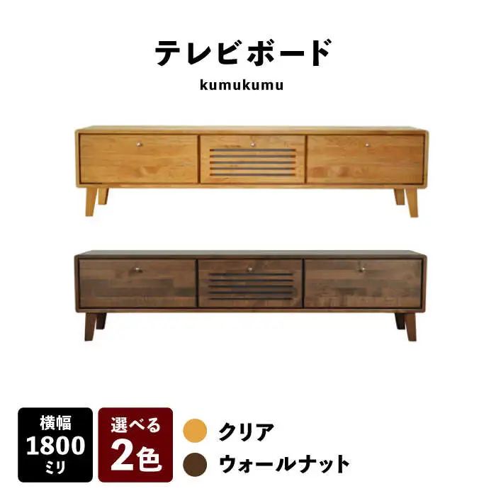 【開梱・設置付】【色が選べる】kumukumu180テレビボード（クリア色/WN色） / 佐賀県 / 株式会社門田木工 [41AAAZ011] 203,500円