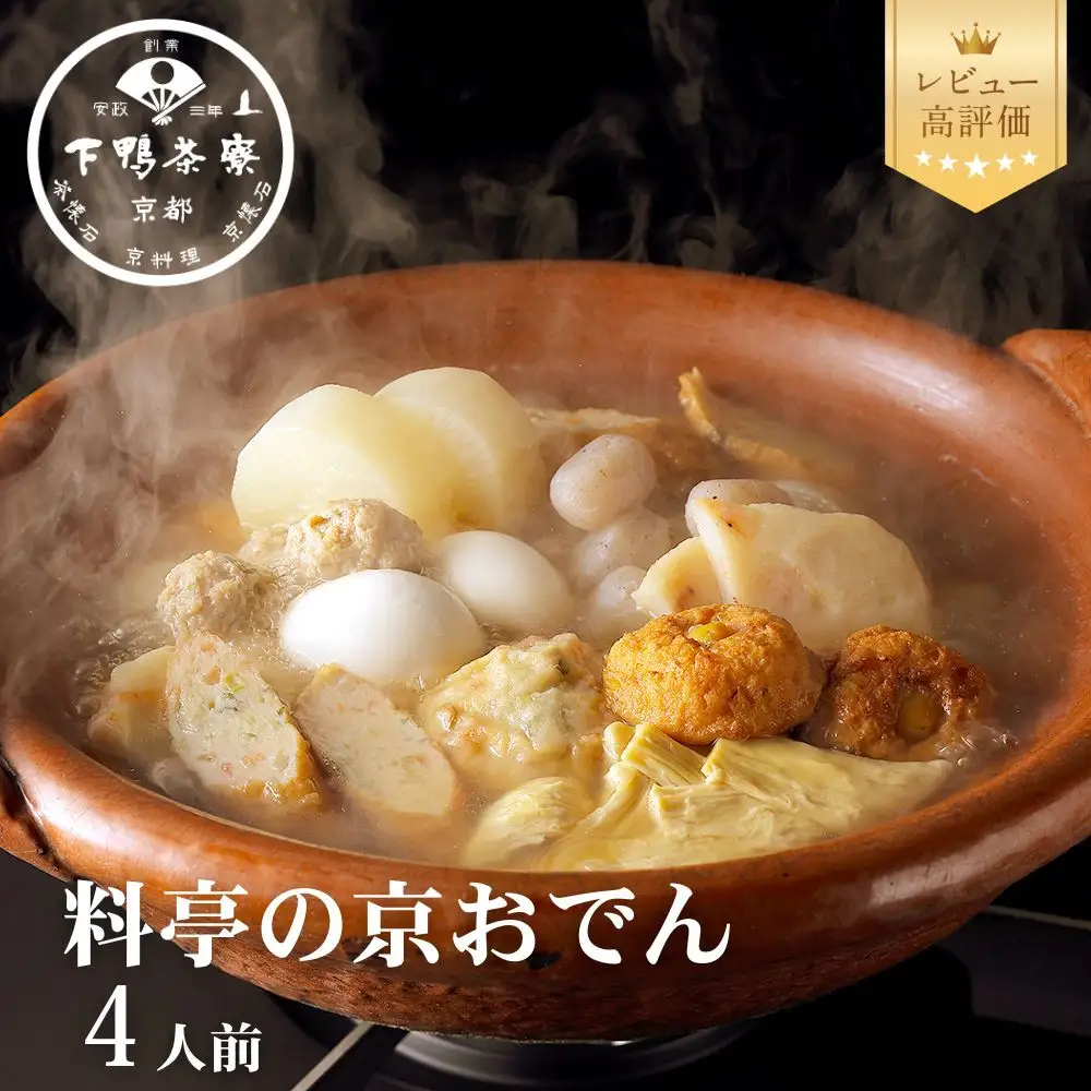 【下鴨茶寮】老舗料亭の味を自宅で楽しむ京おでん4人前｜京都 名店 鍋 人気 鍋