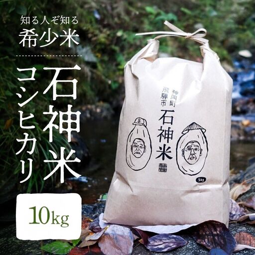 令和8年産 米 石神米 コシヒカリ10kg / 米 コシヒカリ