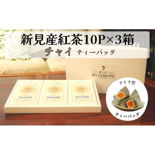 新見産紅茶 チャイ ティーバッグ 10p×3箱 30p