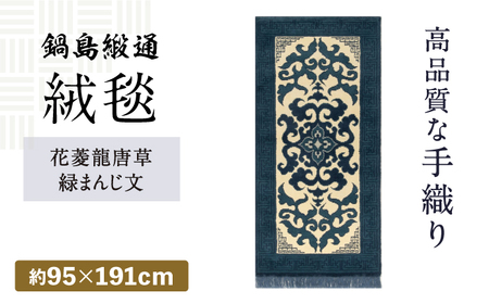 【手織】花菱龍唐草縁まんじ文（玉子地） 約95×191cm / 鍋島緞通 [41AAAM001]