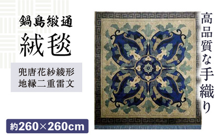【手織】兜唐花紗綾形地縁二重雷文（中藍地灰地茶） 約260×260cm / 鍋島緞通 [41AAAM002]
