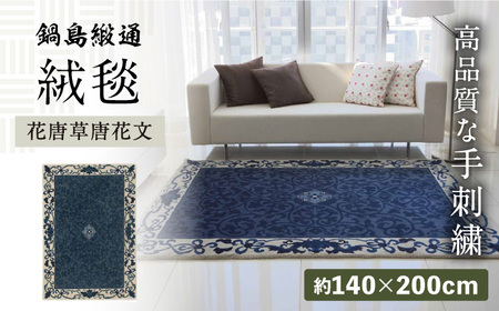 【手刺繍】花唐草唐花文（浅縹地） 約140×200cm / 鍋島緞通 [41AAAM013]