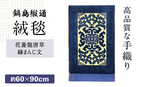 【手織】花菱龍唐草縁まんじ文（玉子地） 約60×90cm / 鍋島緞通 [41AAAM014]