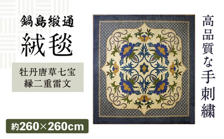 【手刺繍】牡丹唐草七宝縁二重雷文（特丁字茶地） 約260×260cm / 鍋島緞通 [41AAAM021]