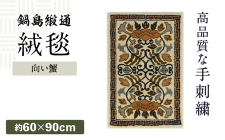 【手刺繍】向い蟹（淡灰地） 約60×90cm / 鍋島緞通 [41AAAM023]