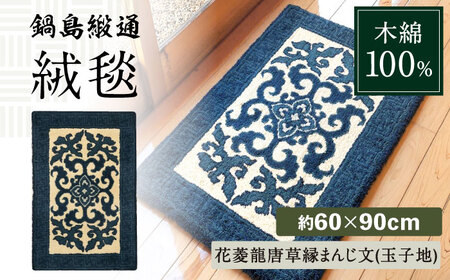 【手刺繍】花菱龍唐草縁まんじ文（玉子地） 約60×90cm / 鍋島緞通 [41AAAM024]