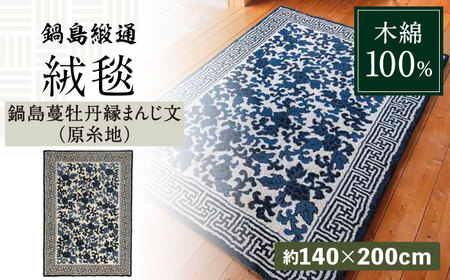 【手刺繍】鍋島蔓牡丹縁まんじ文（原糸地） 約140×200cm / 鍋島緞通 [41AAAM037]