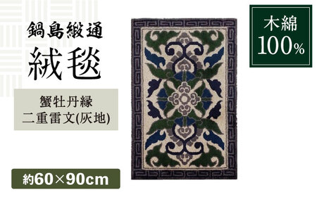 【手刺繍】蟹牡丹縁二重雷文（灰地） 約60×90cm / 鍋島緞通 [41AAAM040]
