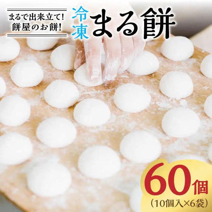 冷凍まる餅 計60個（10個入×6袋） / 佐賀県 / 有限会社菓心まるいち [41AABY012]