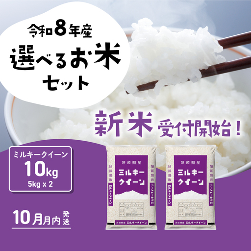 【令和8年産】新米 ミルキークイーン 10kg 10月発送 精米 10kg(5kg×2袋)