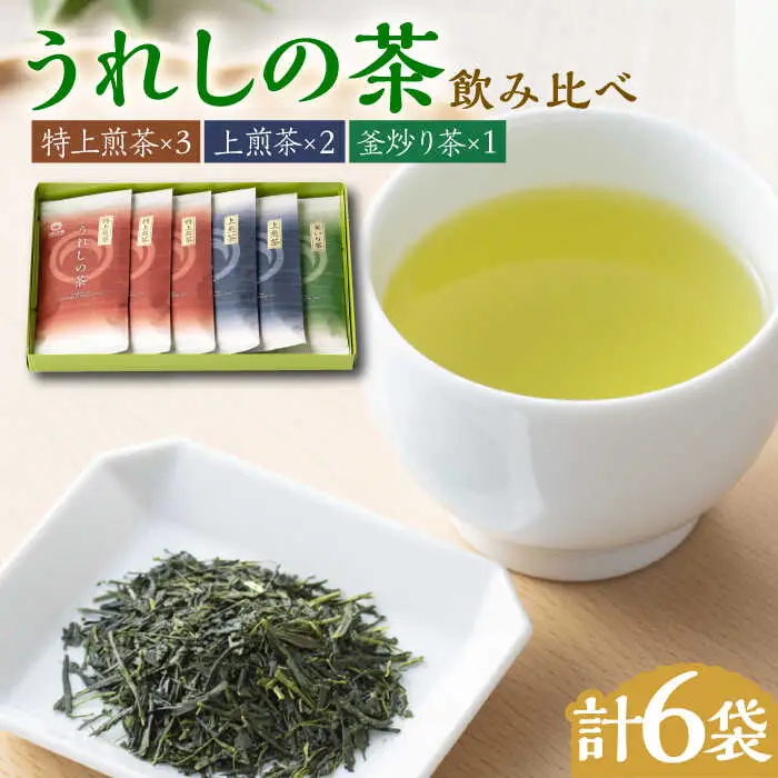 うれしの茶 3種飲み比べセット 計6袋（玉緑茶 特上煎茶・玉緑茶 上煎茶・釜炒り茶） / 佐賀県 / 嬉野茶商工業協同組合 [41AIAW009] 22,630円