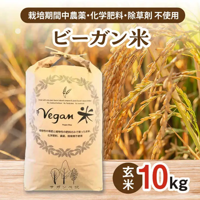 ビーガン米 玄米10kg / 佐賀県 / 株式会社サガンベジ [41ANCH003]