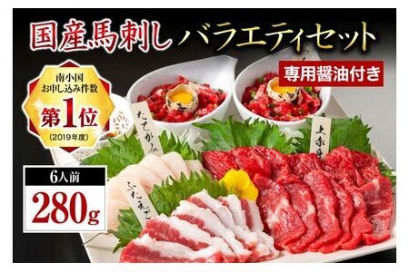 【国産】 熊本馬刺し 4種 バラエティセット 280g 馬刺し 国産 馬刺 赤身 熊本 生食用 専用醤油 たれ付き 馬肉 熊本肥育 冷凍 上赤身 ユッケ ふたえご たてがみ 絶品 人気 ヘルシー 詰め合わせ 贈答用 ギフト 利他フーズ 南小国町 送料無料