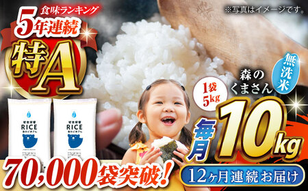〈令和7年度産米〉 【全12回定期便】 森のくまさん 無洗米 10kg（5kg×2袋）【株式会社 農産ベストパートナー】無洗米定期便 無洗米定期 お米定期 お米定期便 熊本 令和7年産 [ZBP082]