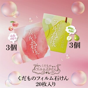 942 くだものフィルム石けん　6個セット