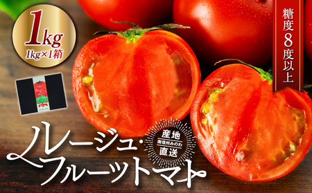 【先行予約】トマト フルーツトマト ルージュフルーツトマト 1kg 糖度8度以上 産地直送 厳選 樹上甘熟 長野県産 野菜 甘い コク 酸味 爽やか ビタミン ミネラル 栄養 リコピン 抗酸化力 美容 健康