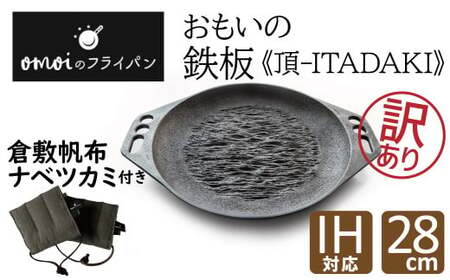 〈カンブリア宮殿で紹介されました！〉 訳あり　おもいの鉄板28cm《頂－ITADAKI－》 倉敷帆布ナベツカミセット ガス・IH対応　H051-203