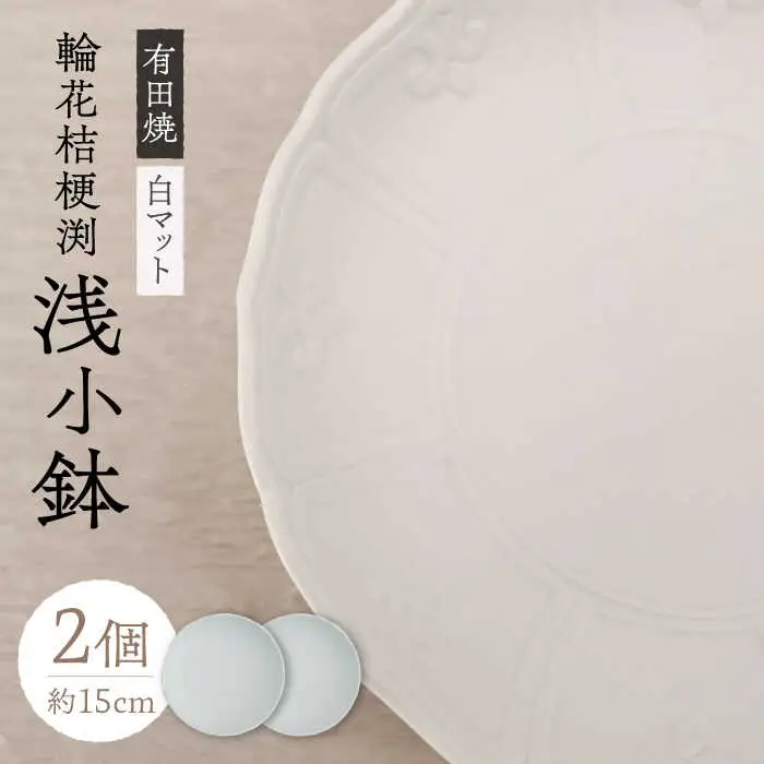 【有田焼】白マット輪花桔梗渕浅小鉢2個セット 約15cm 小鉢 / 佐賀県 / 株式会社深海三龍堂 [41APAD009] 12,240円