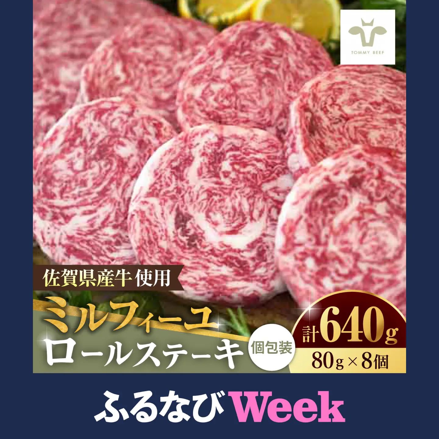 【ふるなびWEEK対象】ミルフィーユロールステーキ 計640g（80g×8個） / ステーキ 肉 惣菜 おかず  [41ASAA033]