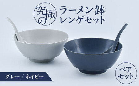 有田焼】究極のラーメン鉢 レンゲペアセット（グレイ・ネイビー