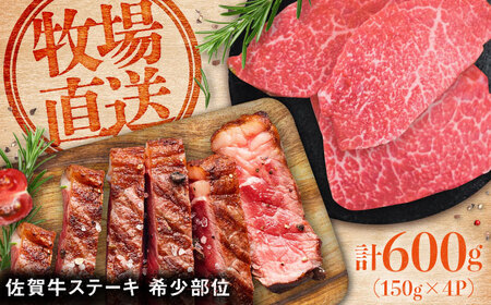 佐賀牛希少部位ステーキ 600g（150g×4パック） [41ASAA068]