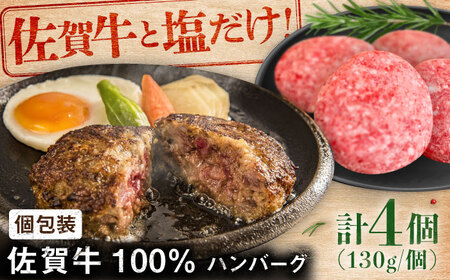 佐賀牛100％ハンバーグ 4個（1個130g） [41ASAA078]