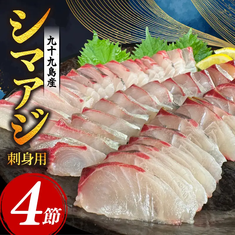 【シマアジ】 刺身 フィーレ 1kg シマアジ 鯵 A111