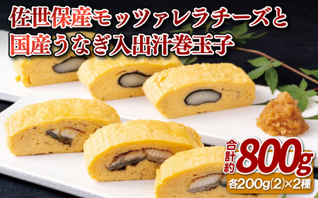 佐世保産モッツァレラチーズと国産うなぎ入出汁巻玉子
