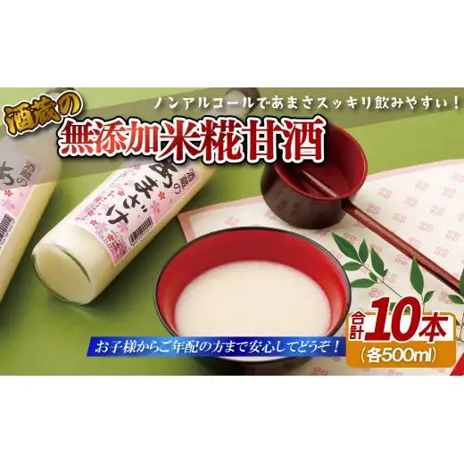甘酒 【 リピーター続出！ 】 無添加 米麹 甘酒 10本セット  C119a