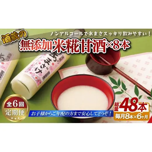 甘酒【6回定期便】子どもでも安心して飲める 無添加米麹甘酒 8本セット【梅ヶ枝酒造】