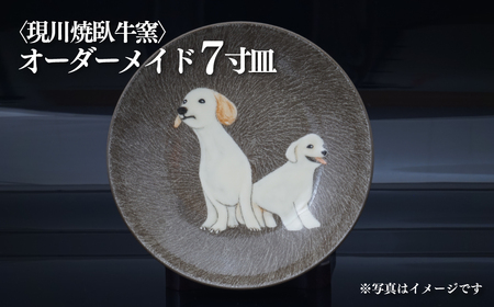 〈現川焼臥牛窯〉オーダーメイド７寸皿