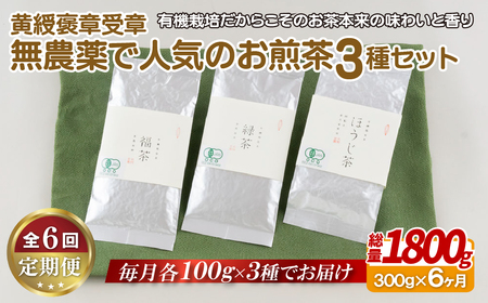 《定期便》 黄綬褒章受章 無農薬で人気のお煎茶3種セット【6回お届け】