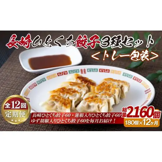 長崎ひとくち餃子〈トレー包装〉3種セット【12回定期便】