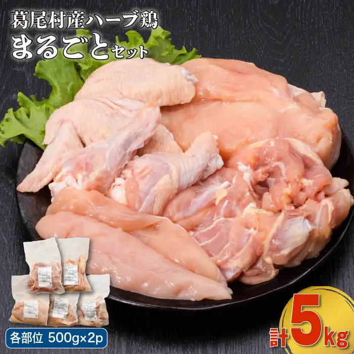 葛尾村産ハーブ鶏まるごと５㎏セット　　モモ肉５００g×２パック・ムネ肉５００g×２パック・ササミ５００g×２パック・手羽先５００g×２パック・手羽元５００g×２パック　鶏肉　冷凍