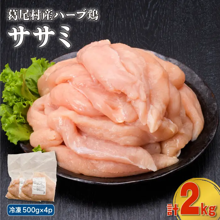 葛尾村産ハーブ鶏ササミ２㎏セット　５００g×４パック　鶏肉　冷凍