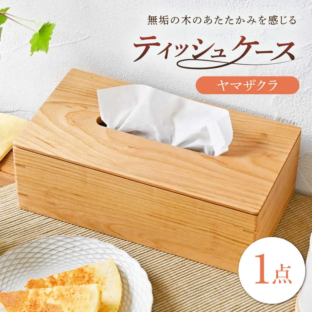 ティッシュケース ヤマザクラ(山桜) 1点 [BBAQ005]ティッシュケース