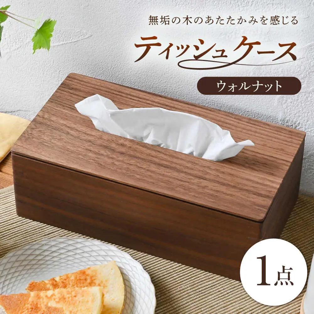 ティッシュケース ウォルナット 1点 [BBAQ001] ティッシュケース