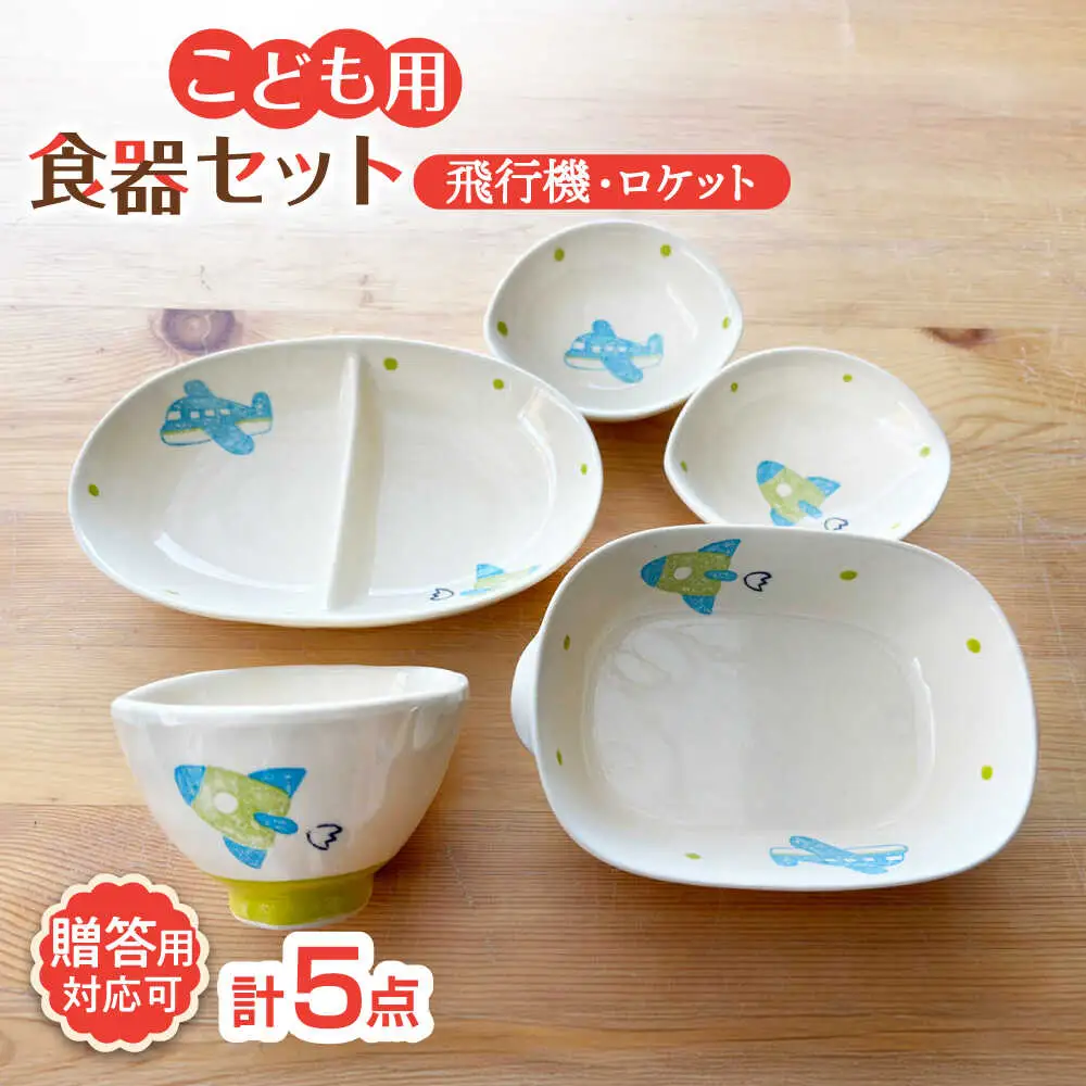 【瀬戸焼】子供用食器5点セット（飛行機・ロケット）【窯元SOUSEN】[BBCQ011]子ども食器 ギフト