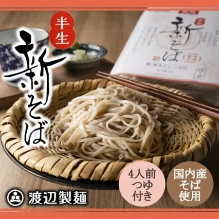【年越そば予約12月発送】渡辺製麺の信州そば 新そば4人前つゆ付き×1個 常温 信州八ヶ岳より_そば 蕎麦 ソバ 新そば 信州そば ご当地 小分け 個包装 便利 備蓄 半生 常温 人気 簡単調理 国産 長野県 季節限定 製麺 つゆ付き 年越しそば 保管_【1448485】