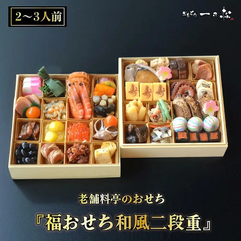 老舗料亭のおせち『福おせち和風二段重』（2～3人前）【一乃松】