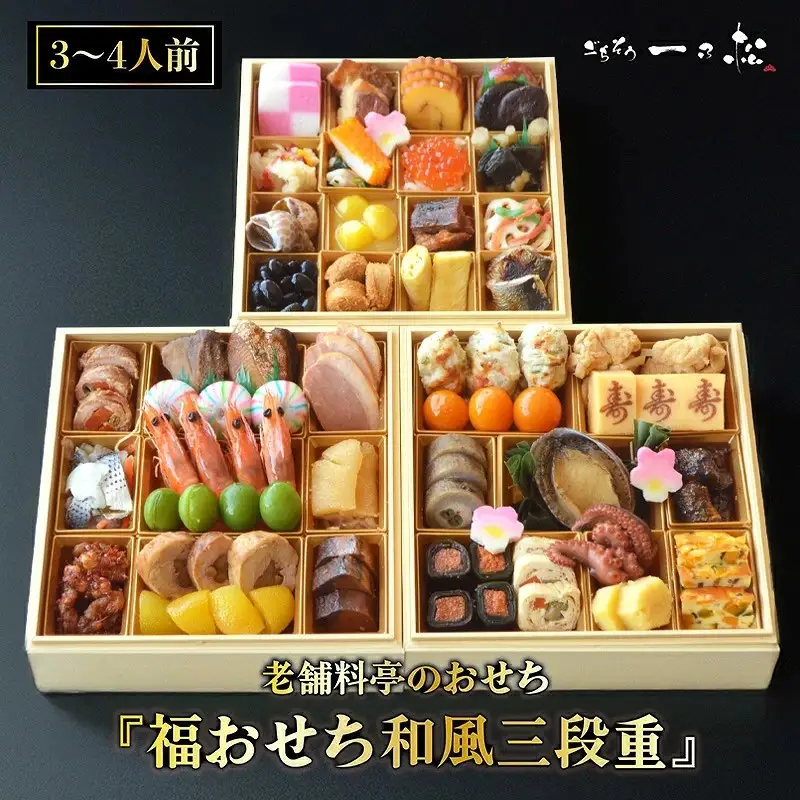 老舗料亭のおせち『福おせち和風三段重』（3～4人前）【一乃松】
