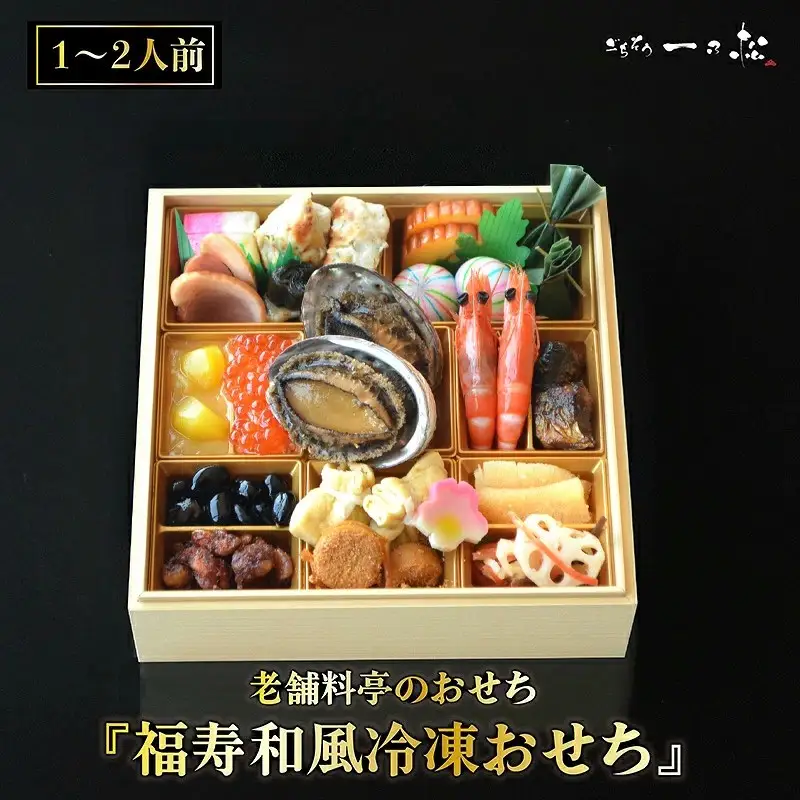老舗料亭のおせち『福寿和風冷凍おせち』（1～2人前）【一乃松】