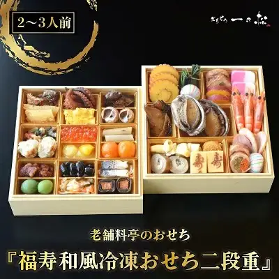 老舗料亭のおせち『福寿和風冷凍おせち二段重』（2～3人前）【一乃松】