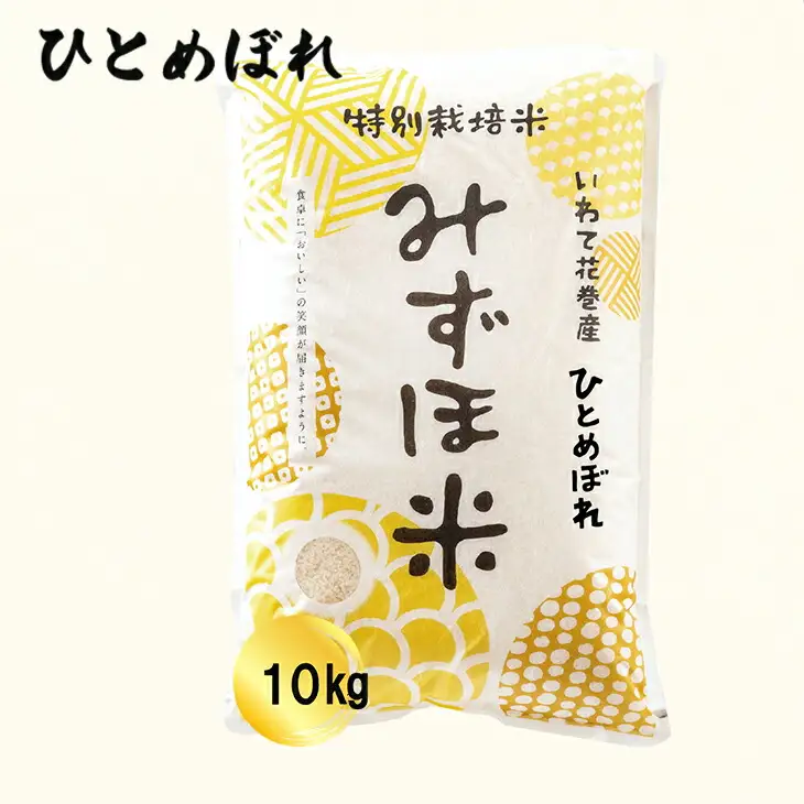特別栽培みずほ米 ひとめぼれ 白米 10kg　【1751】