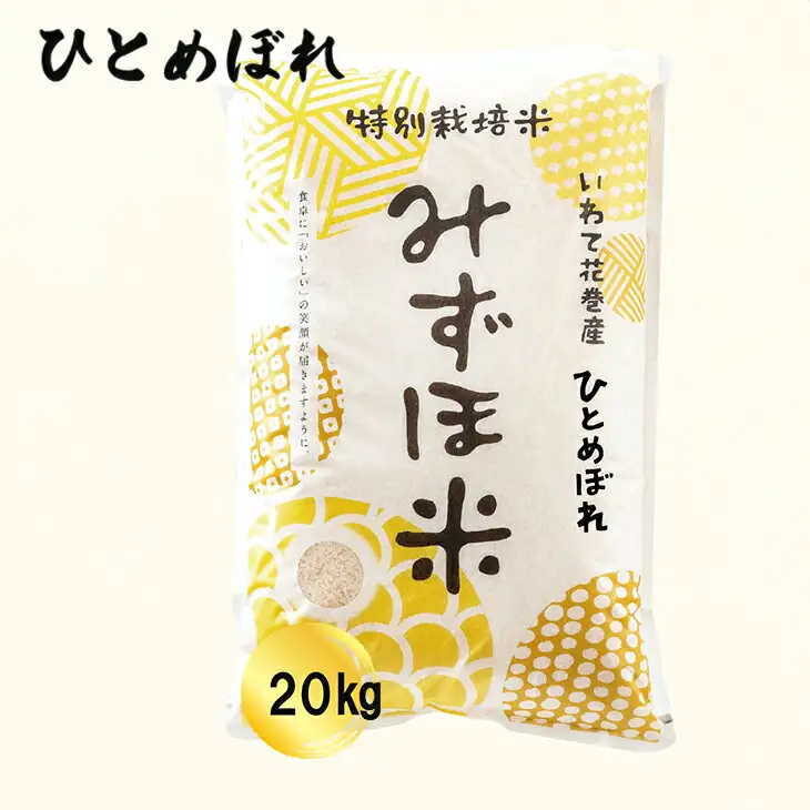 特別栽培みずほ米 ひとめぼれ 白米 20kg（10kg×2袋）  【1752】